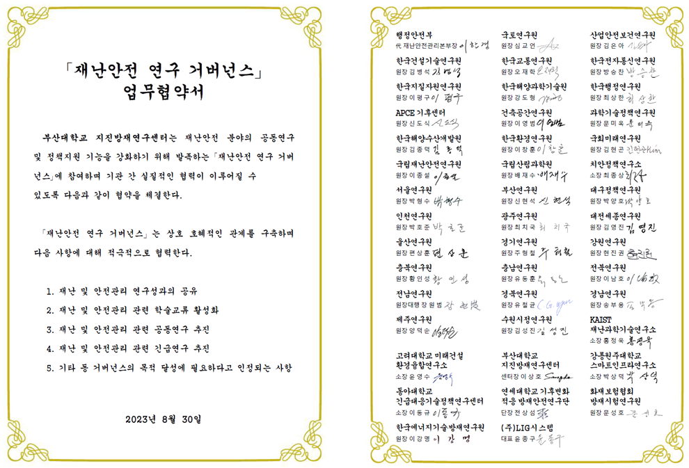 재난안전거버넌스