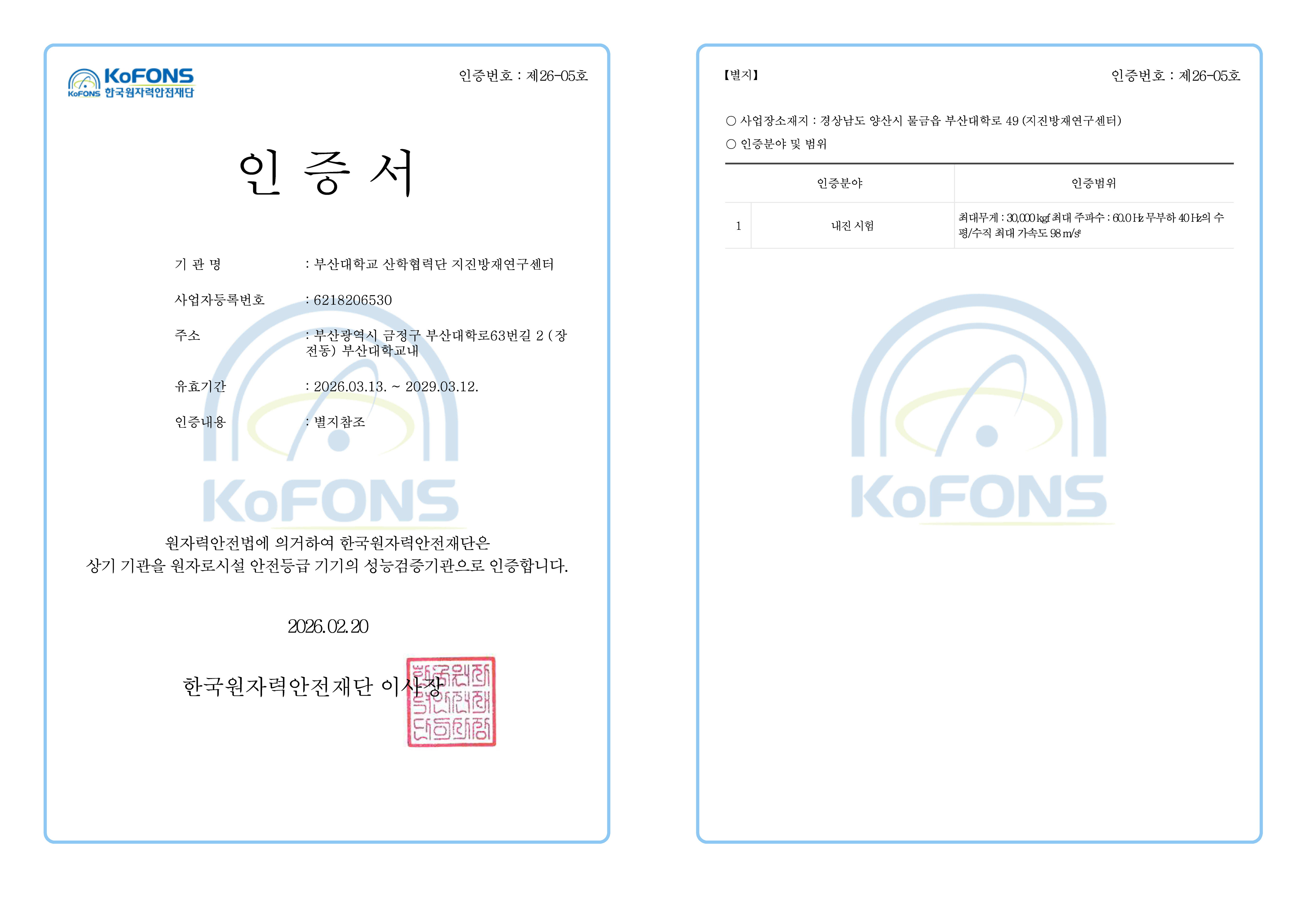 원자력성능검증기관인증서