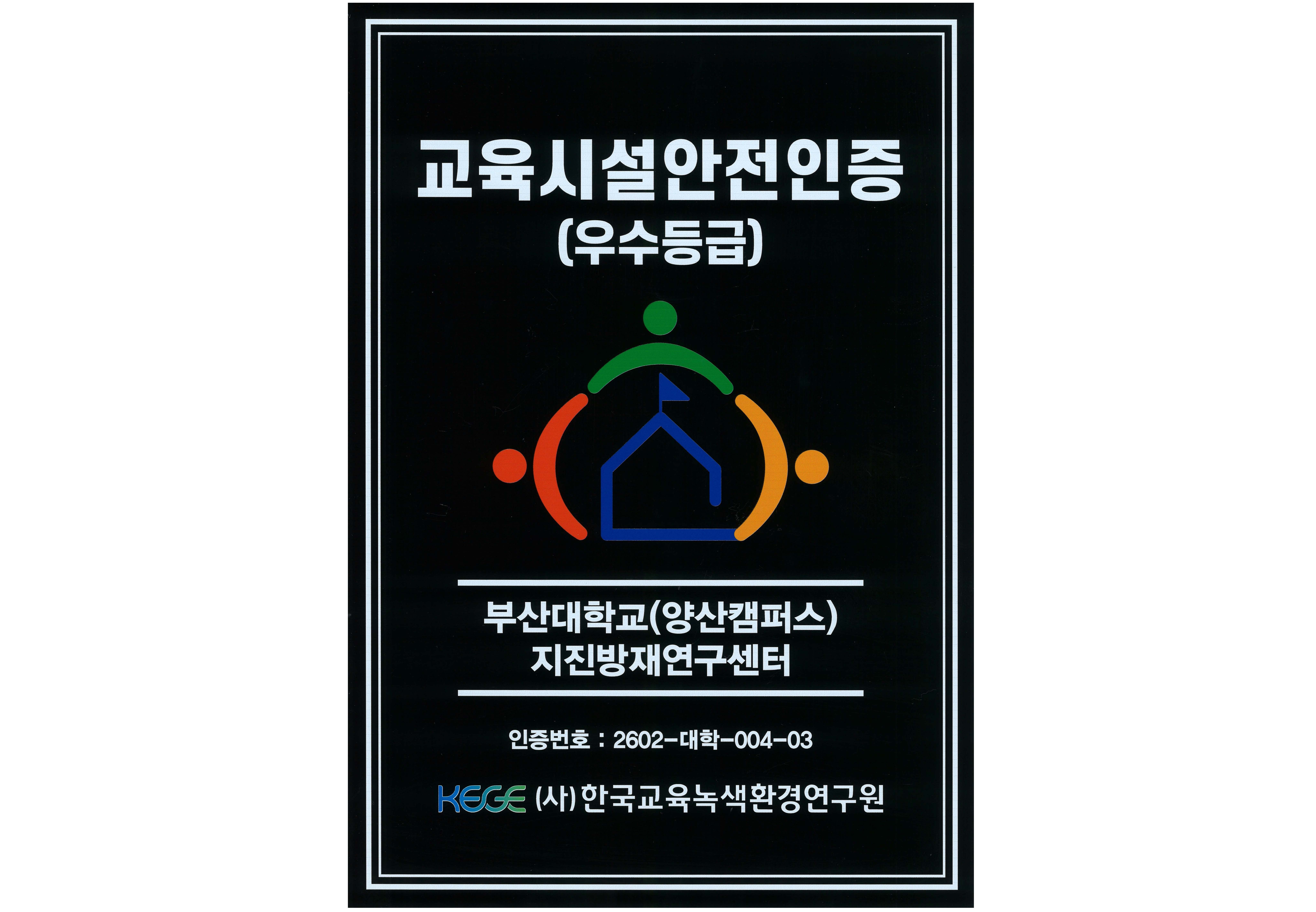 교육시설안전인증